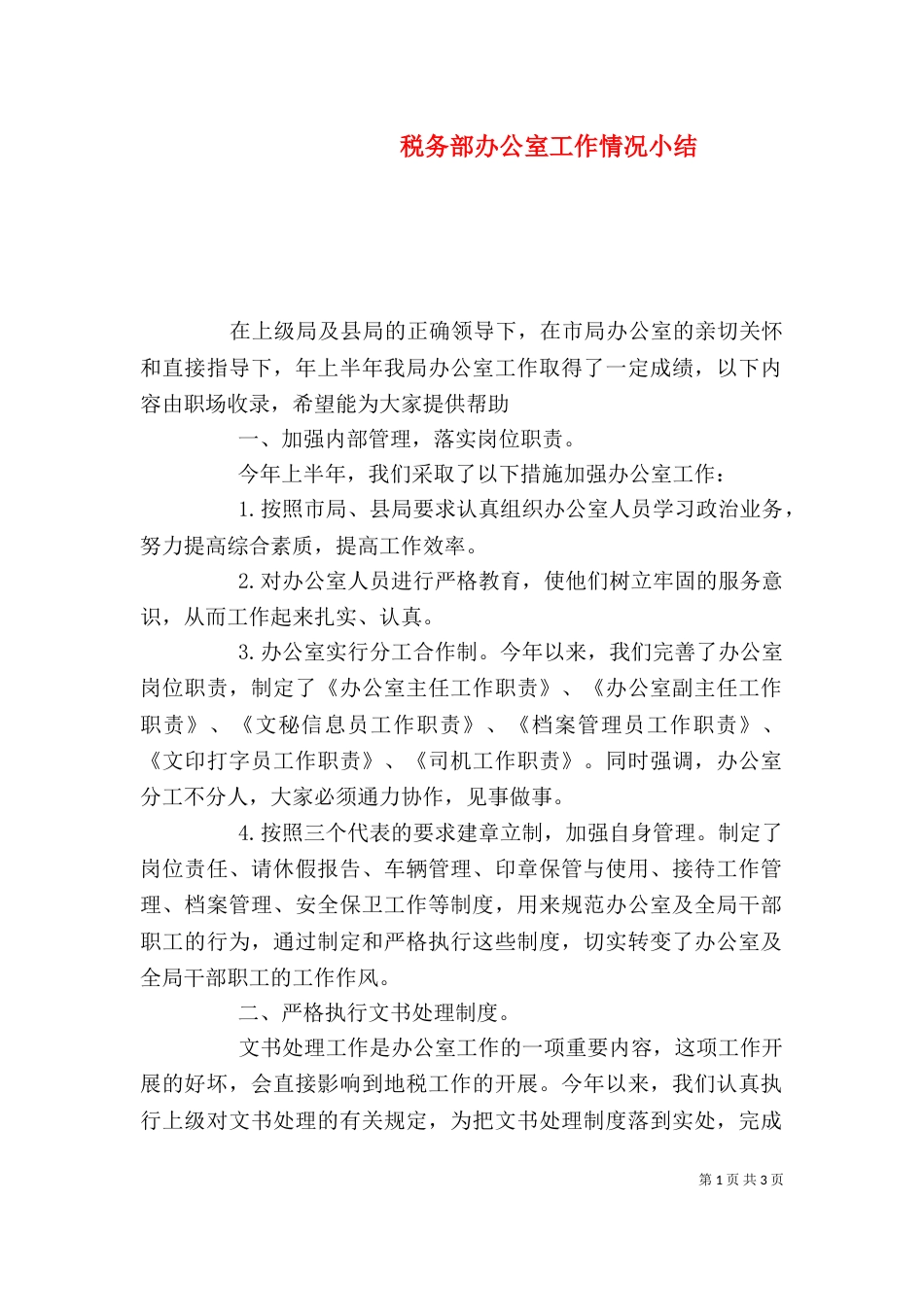 税务部办公室工作情况小结_第1页
