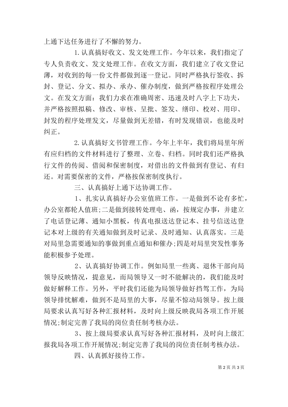 税务部办公室工作情况小结_第2页