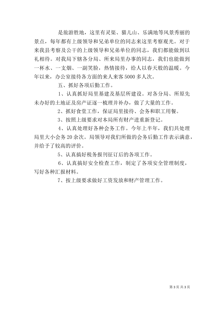 税务部办公室工作情况小结_第3页
