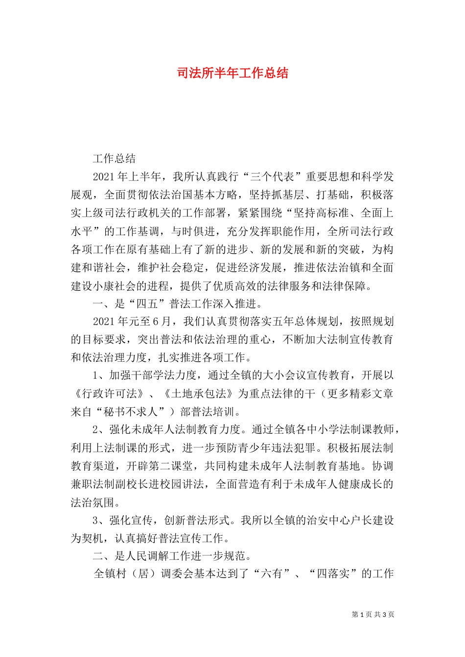 司法所半年工作总结（十）_第1页