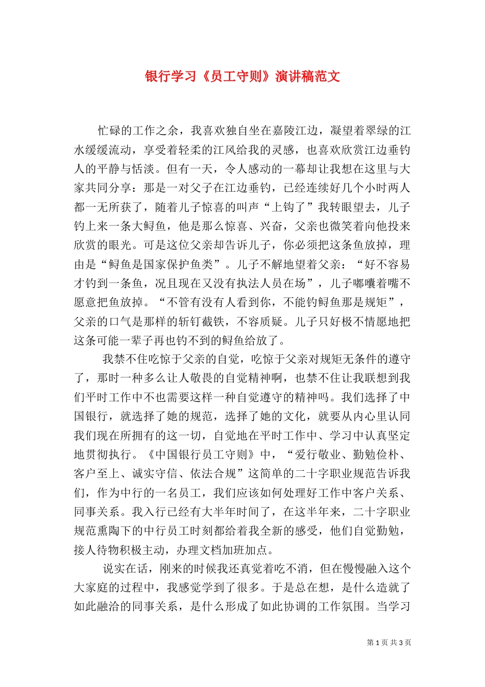 银行学习《员工守则》演讲稿范文_第1页
