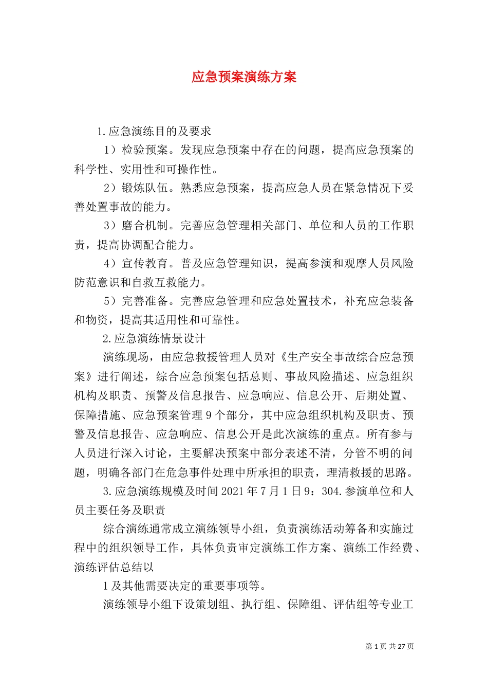 应急预案演练方案（一）_第1页