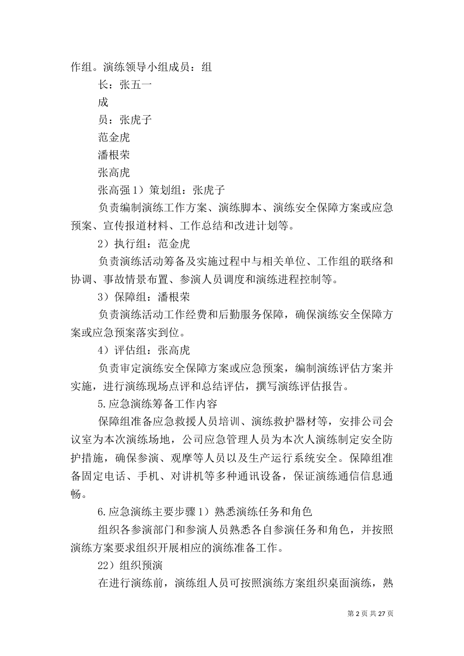 应急预案演练方案（一）_第2页