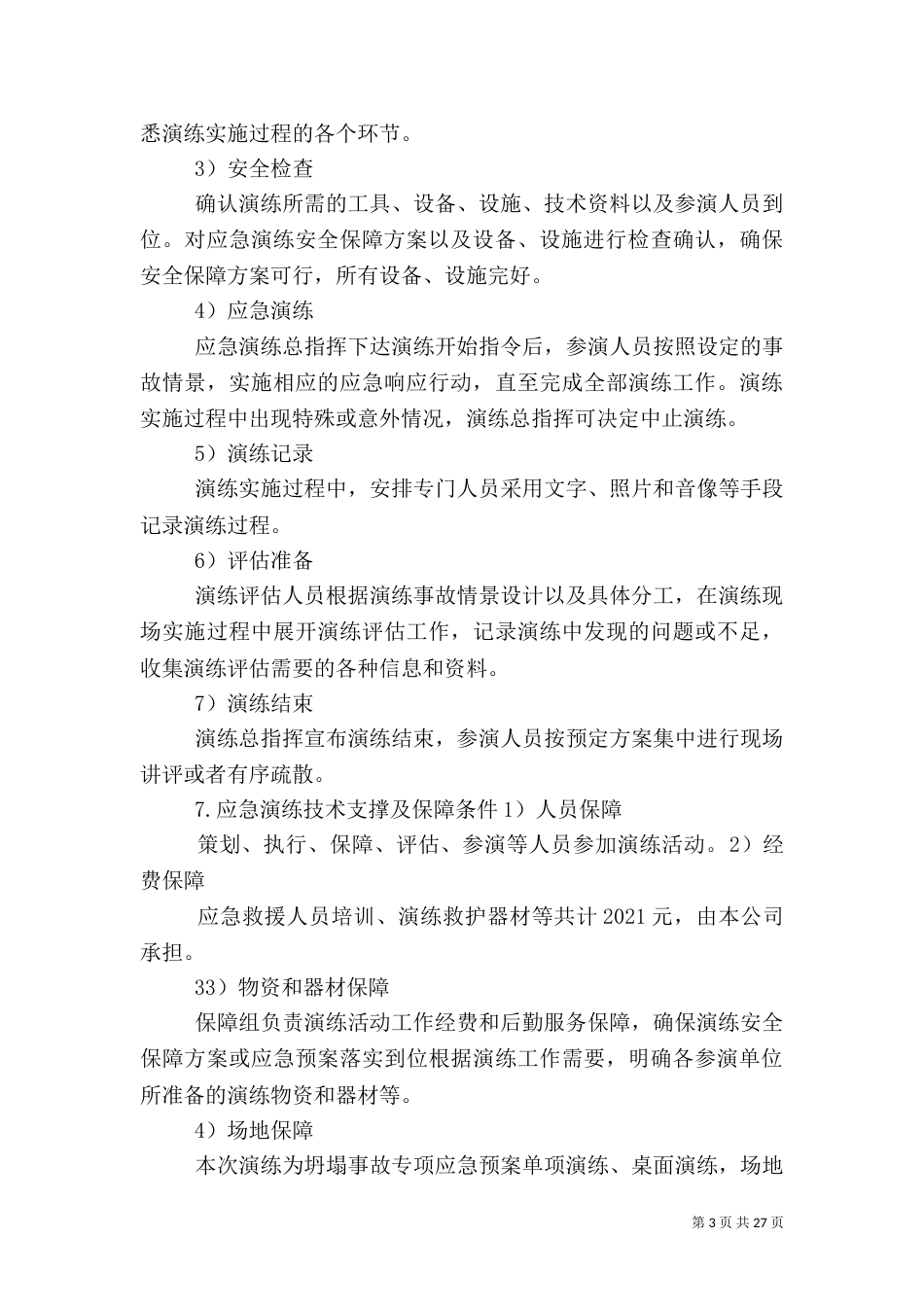 应急预案演练方案（一）_第3页