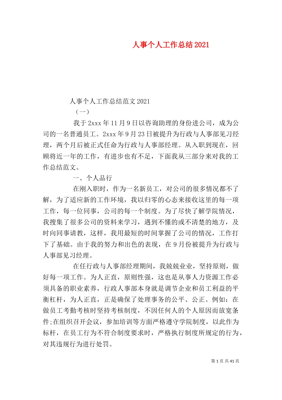 人事个人工作总结2021_第1页