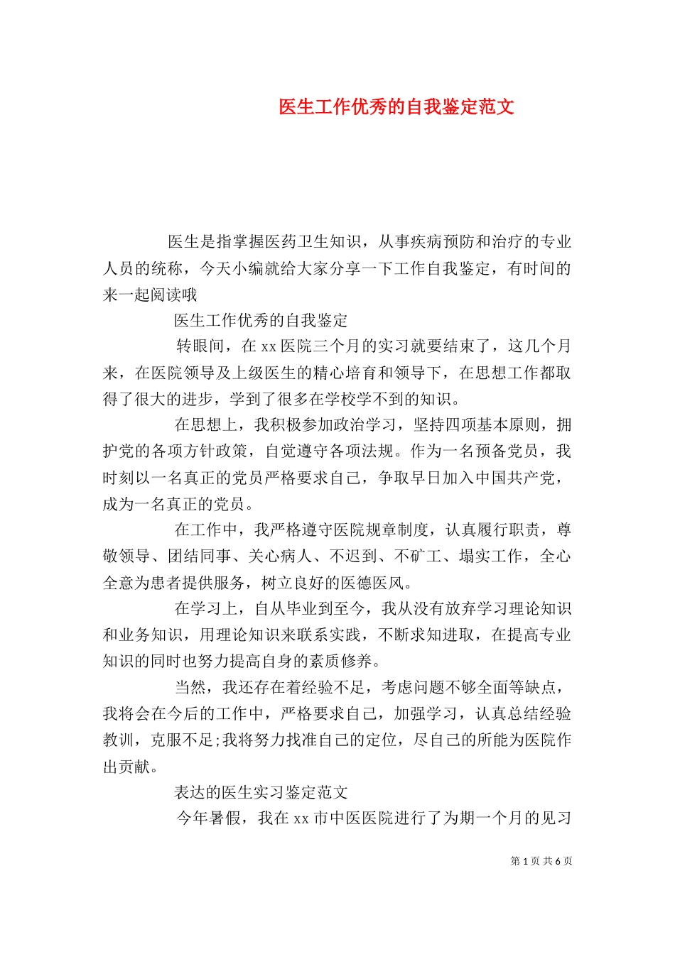 医生工作优秀的自我鉴定范文_第1页