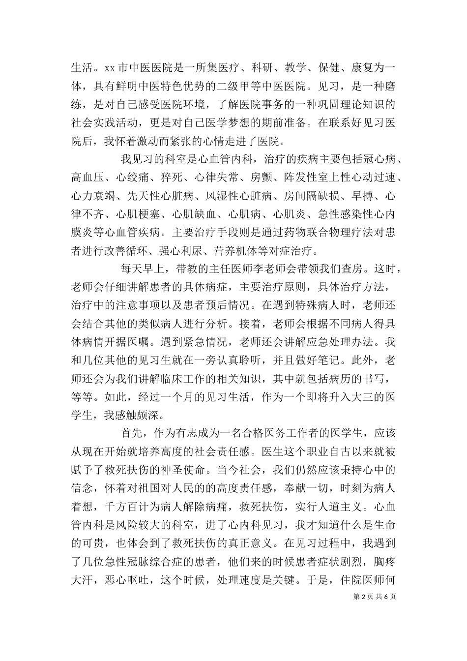 医生工作优秀的自我鉴定范文_第2页