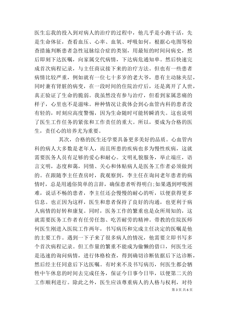 医生工作优秀的自我鉴定范文_第3页