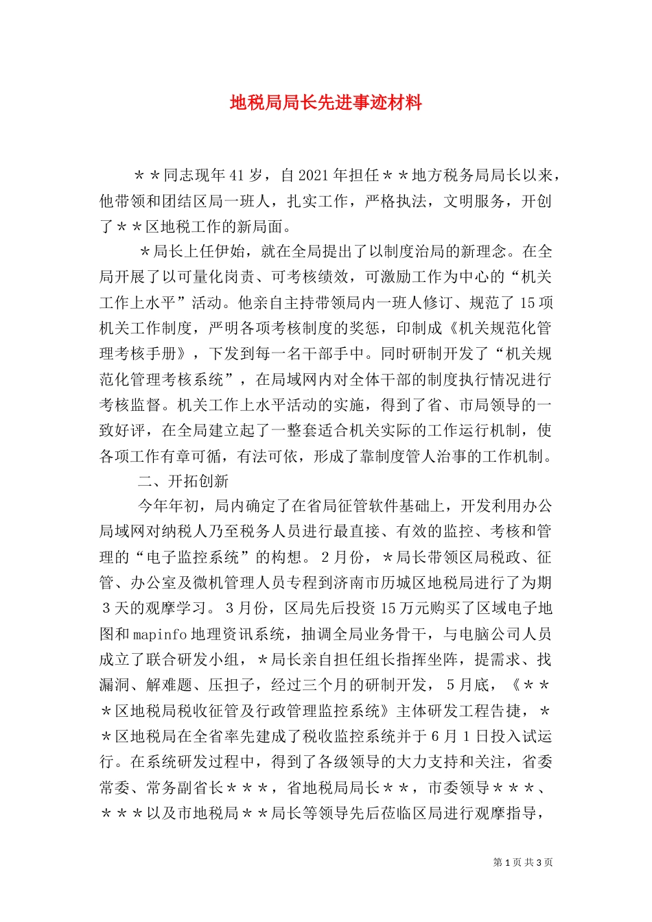 地税局局长先进事迹材料（五）_第1页