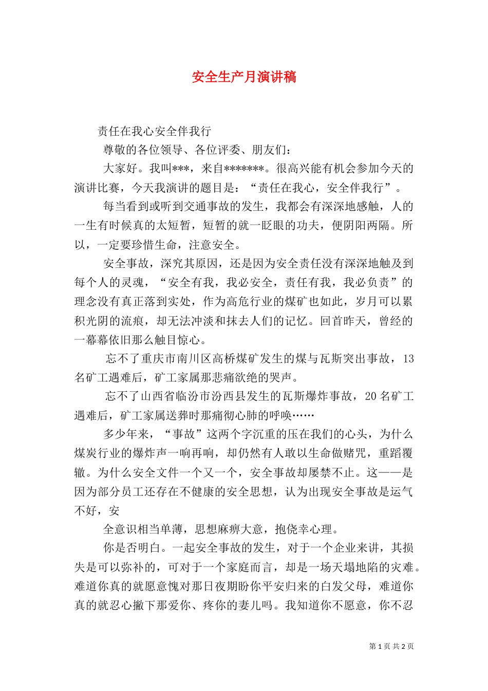 安全生产月演讲稿（二）4_第1页