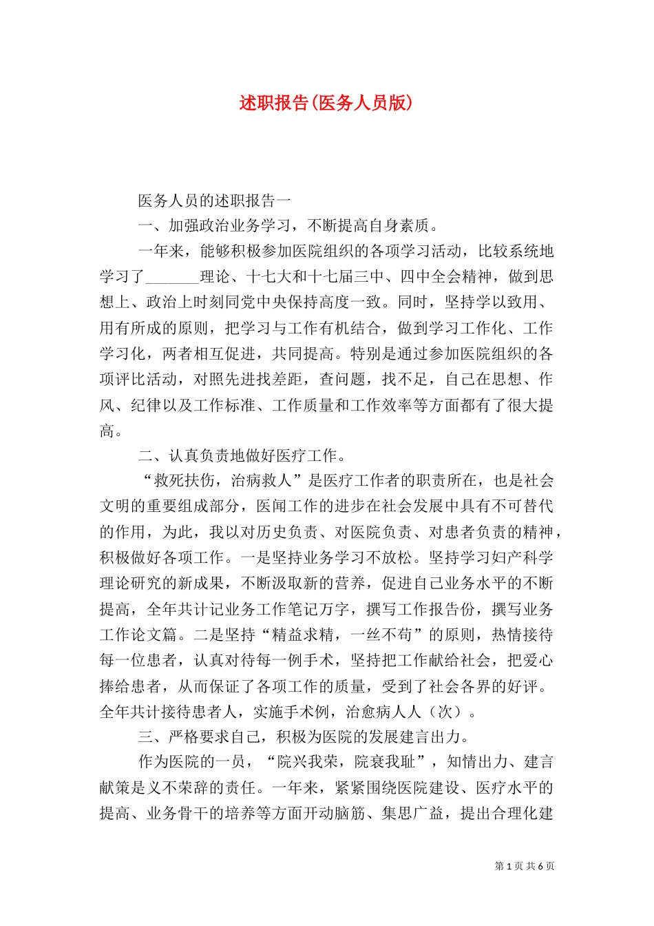 述职报告(医务人员版)（一）_第1页