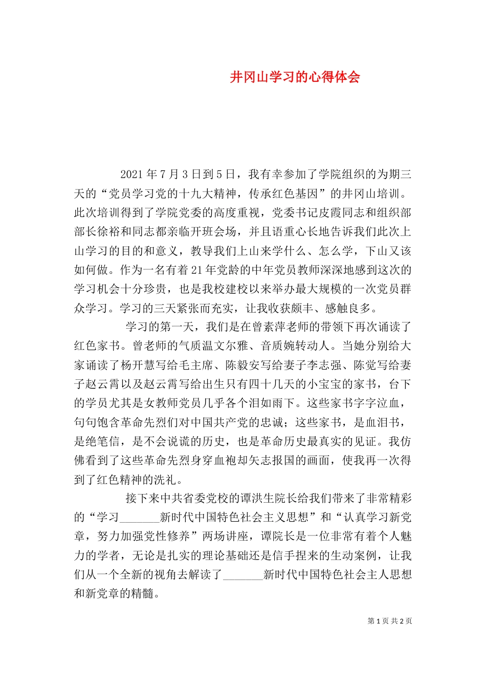 井冈山学习的心得体会（四）_第1页