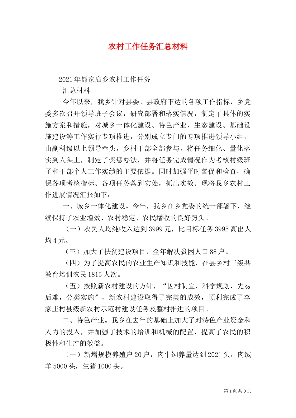 农村工作任务汇总材料（三）_第1页