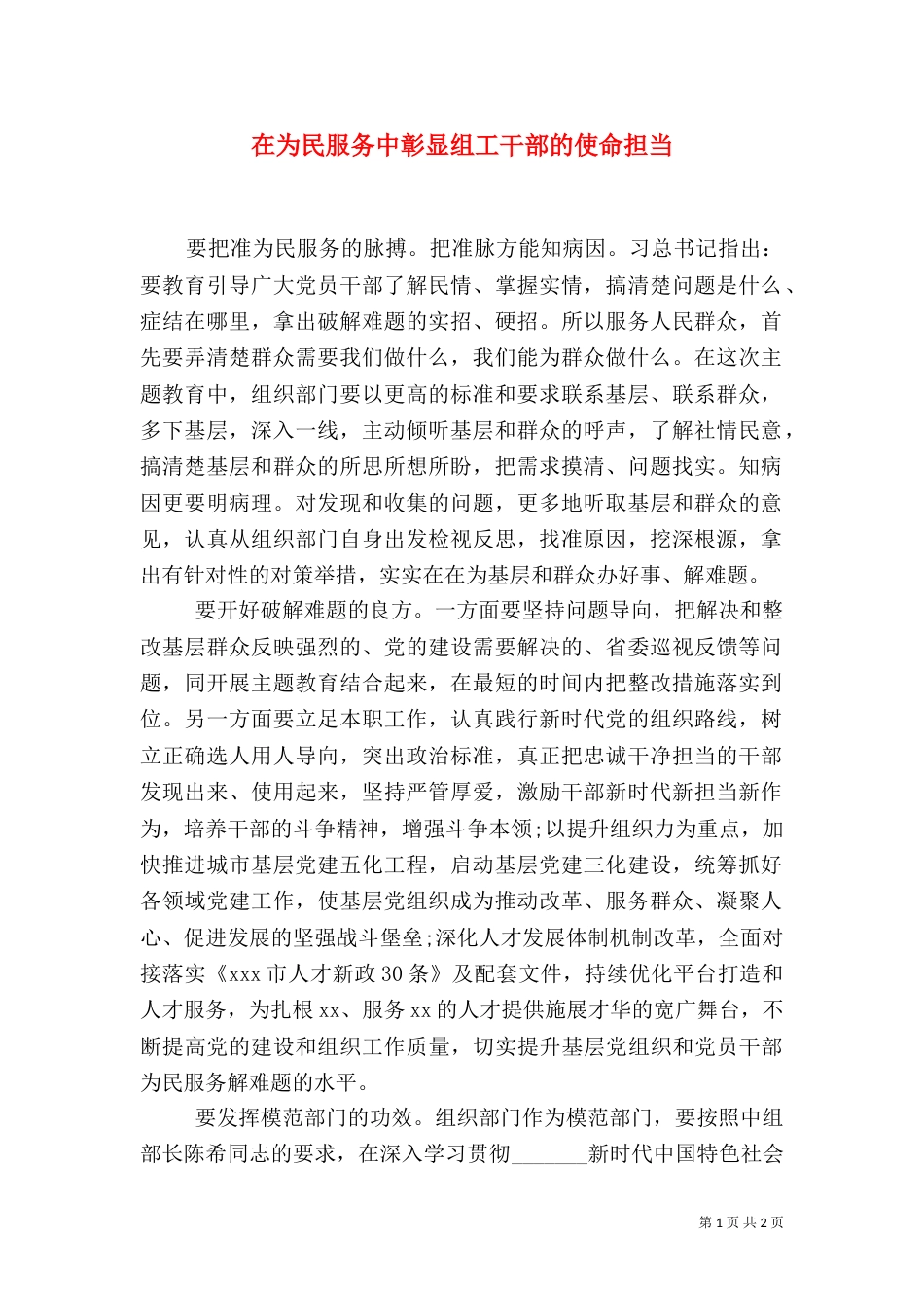 在为民服务中彰显组工干部的使命担当_第1页