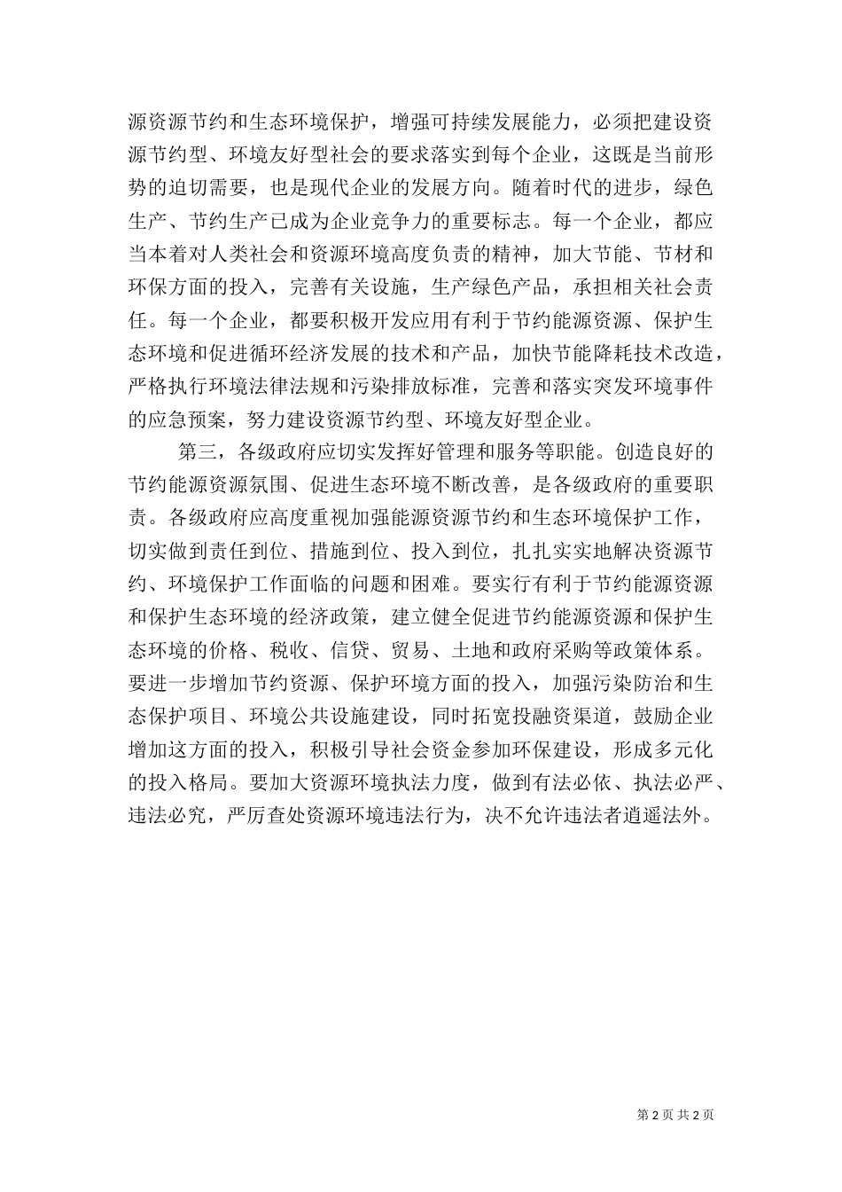 把建设资源节约型环境友好型社会的要求落实好（三）_第2页