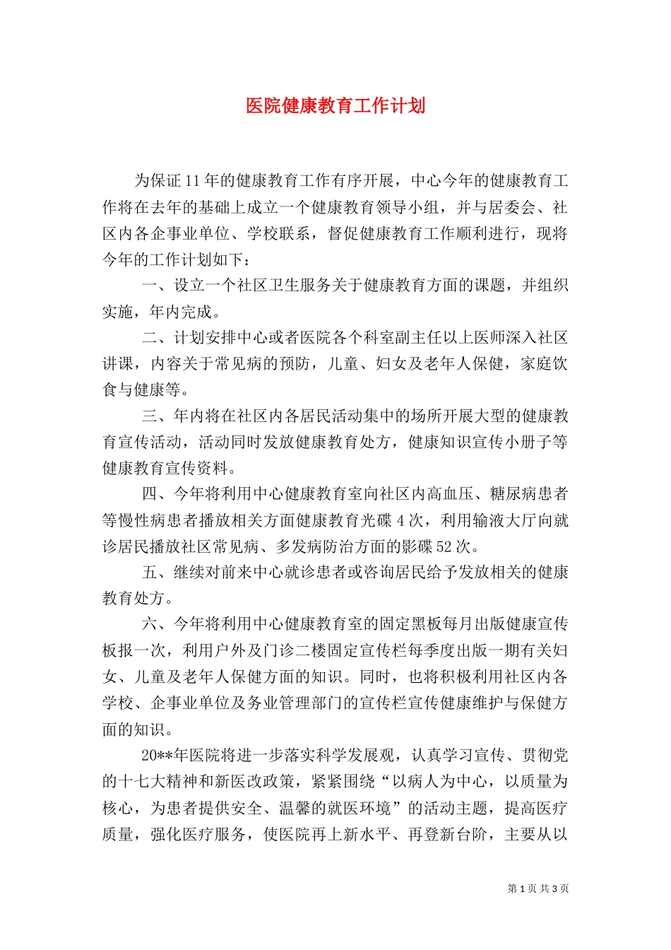 医院健康教育工作计划（一）_第1页
