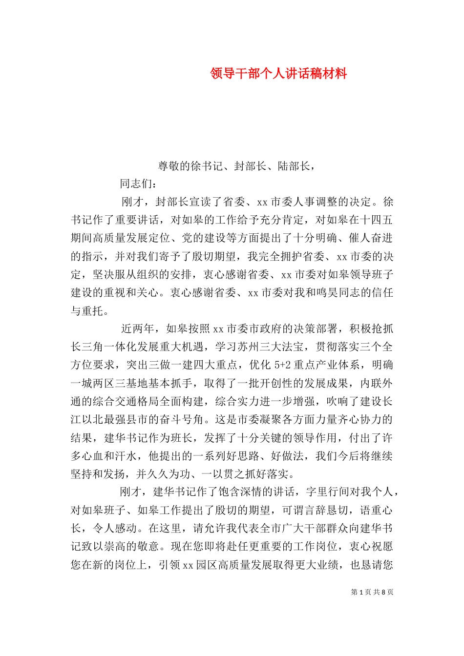 领导干部个人讲话稿材料_第1页