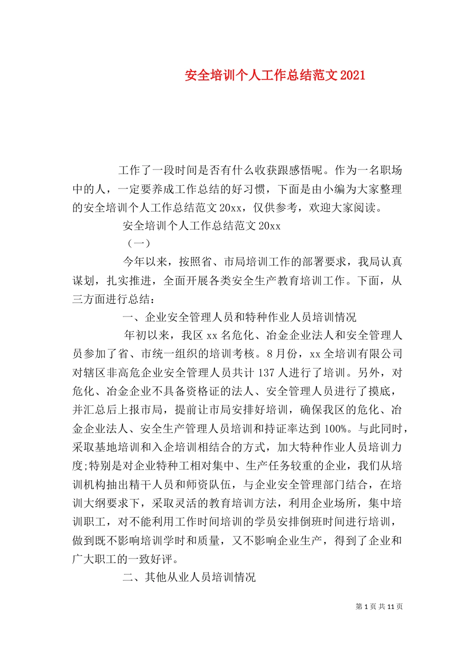 安全培训个人工作总结范文2021_第1页