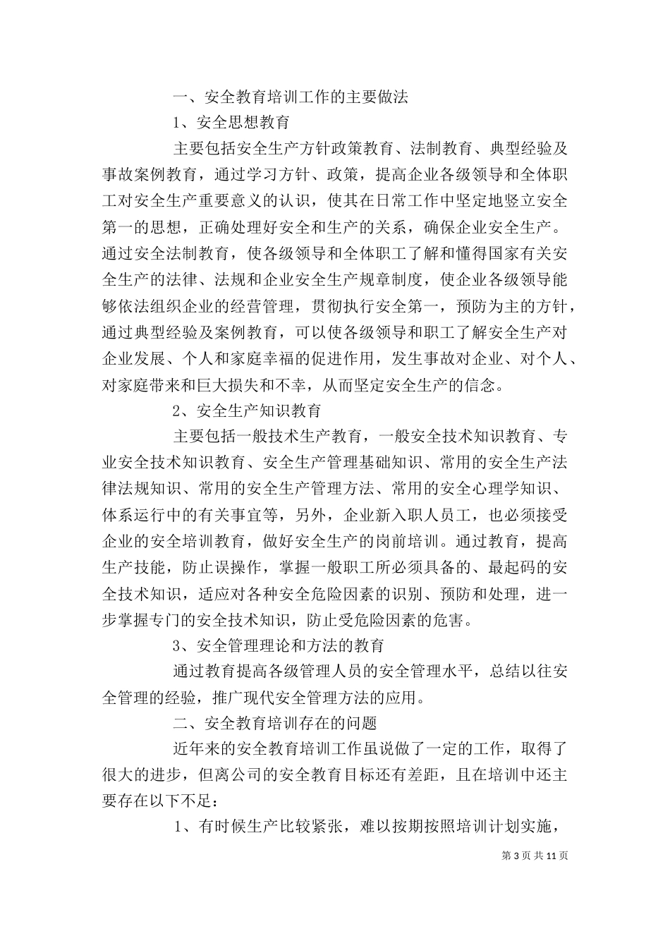 安全培训个人工作总结范文2021_第3页