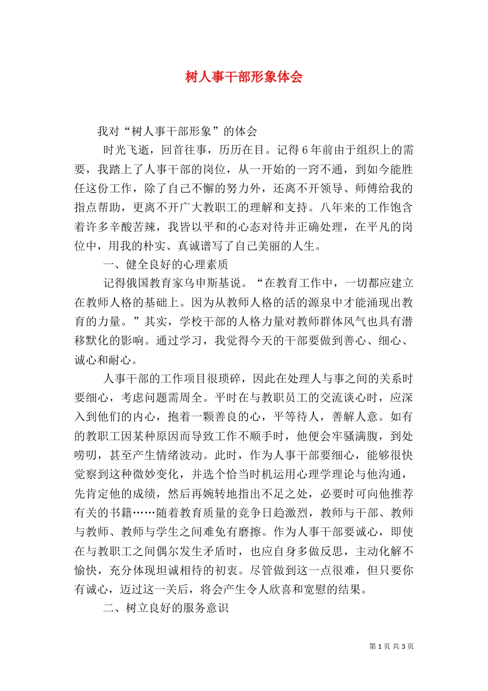 树人事干部形象体会_第1页