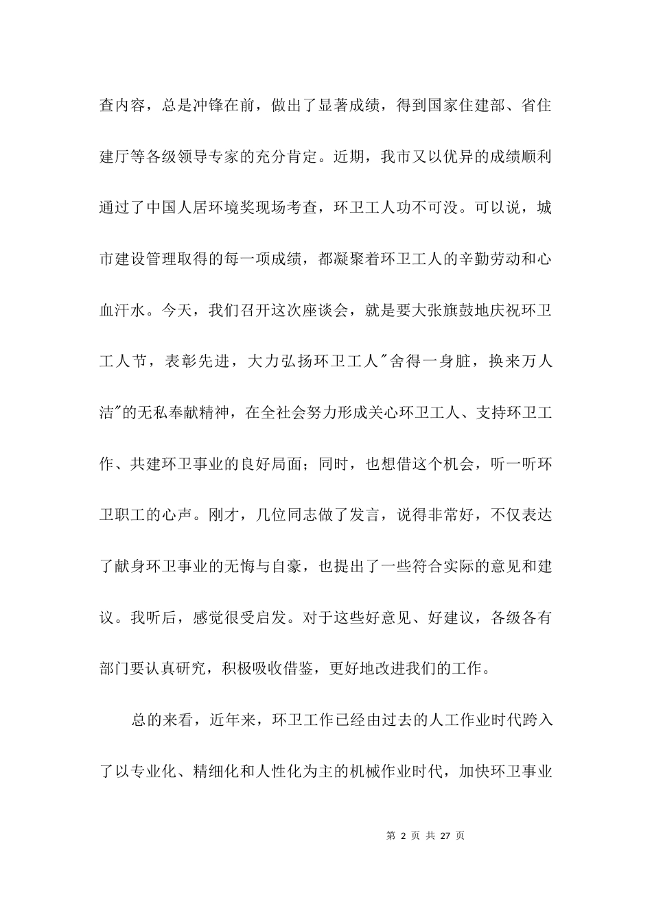 环卫工人座谈会领导发言范文3篇_第2页