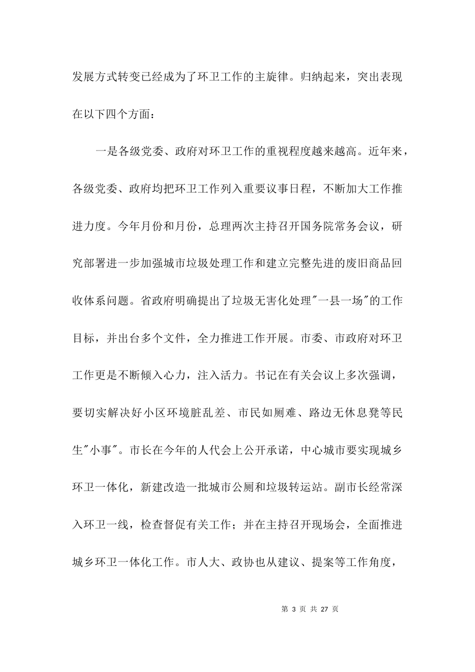 环卫工人座谈会领导发言范文3篇_第3页