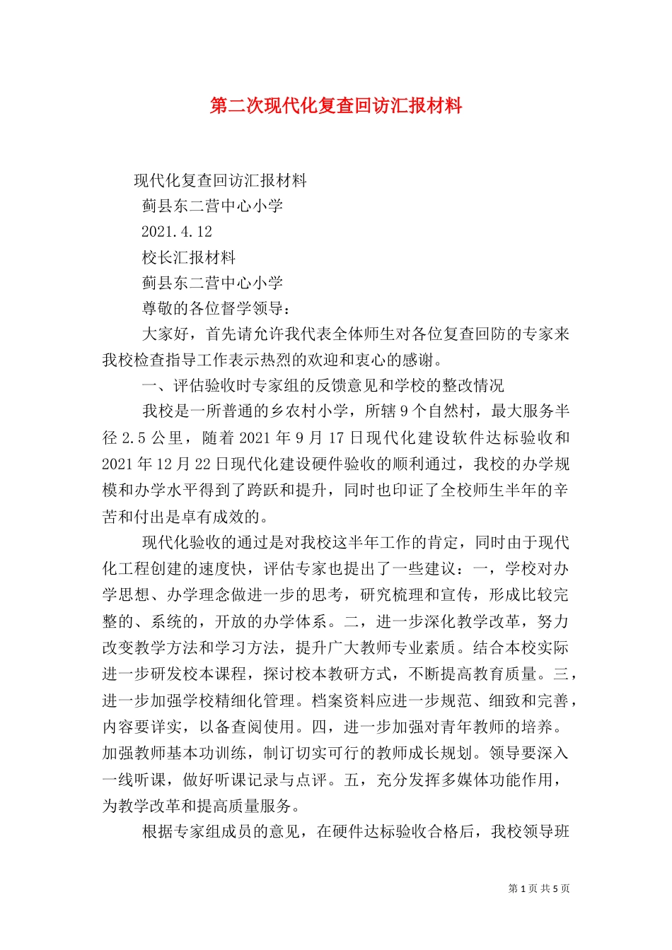 第二次现代化复查回访汇报材料（三）_第1页