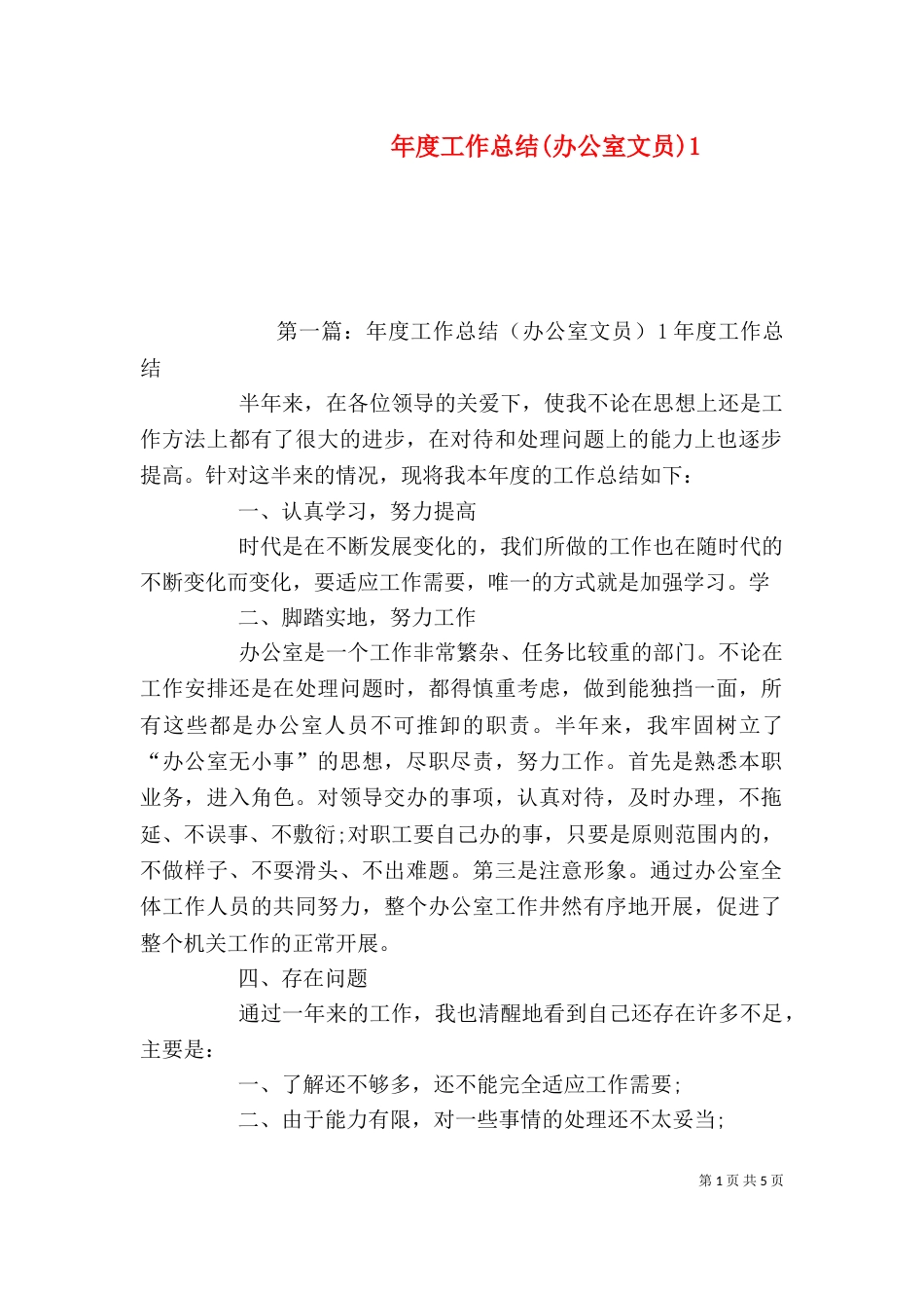 年度工作总结(办公室文员)2_第1页