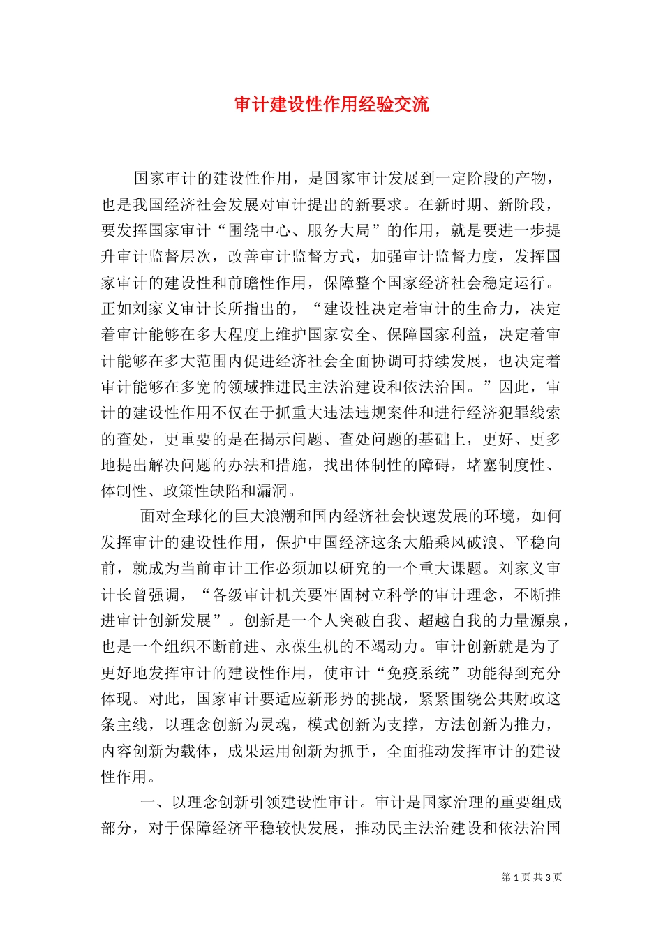 审计建设性作用经验交流（一）_第1页