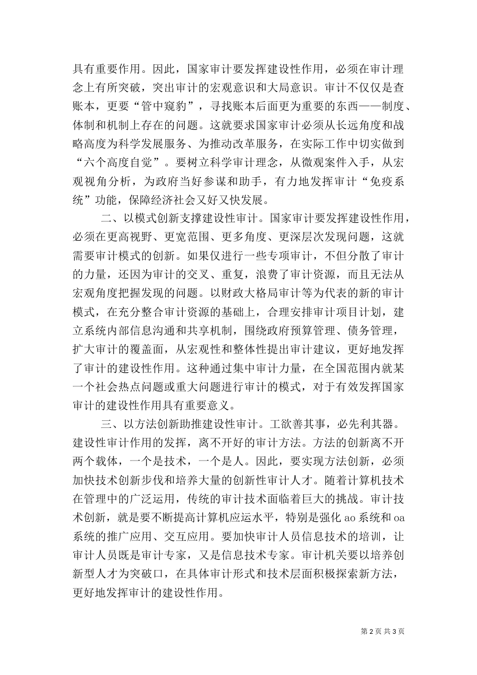 审计建设性作用经验交流（一）_第2页