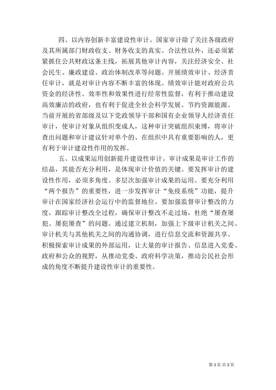 审计建设性作用经验交流（一）_第3页