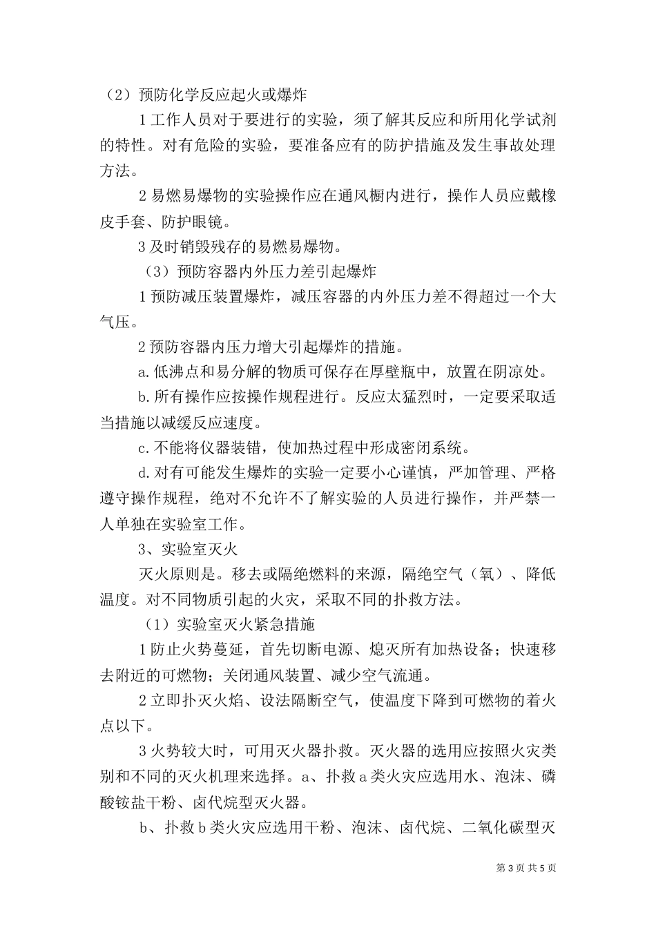 实验室安全总结（四）_第3页