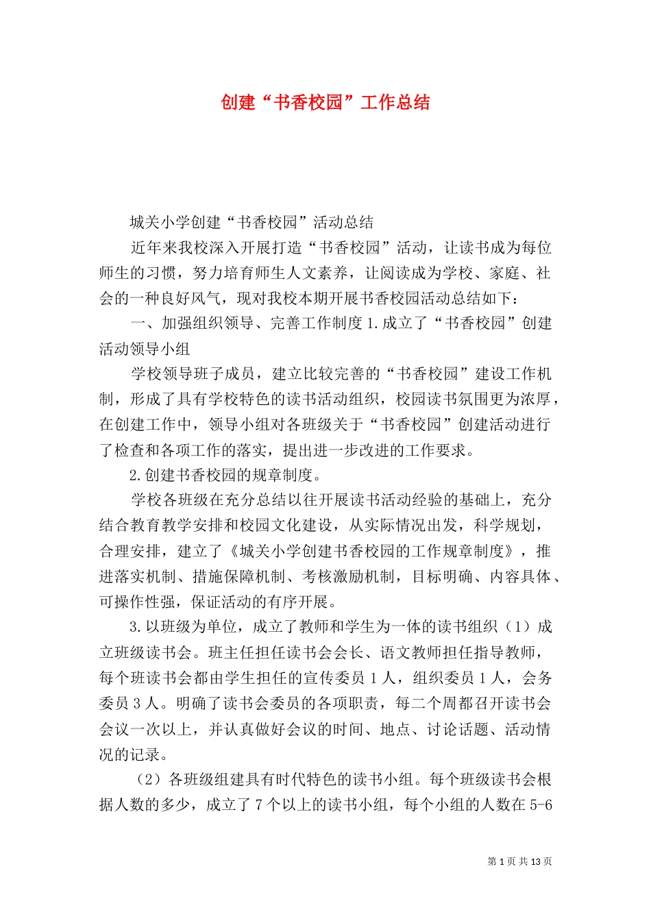 创建“书香校园”工作总结（五）_第1页