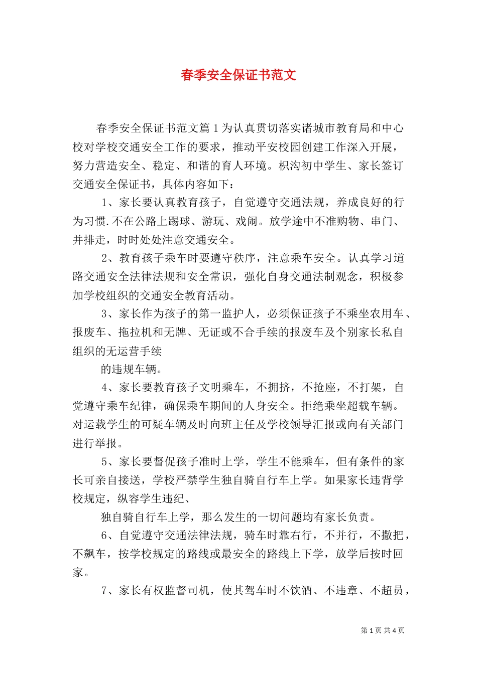 春季安全保证书范文（一）_第1页