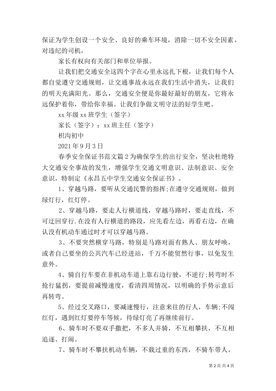 春季安全保证书范文（一）_第2页