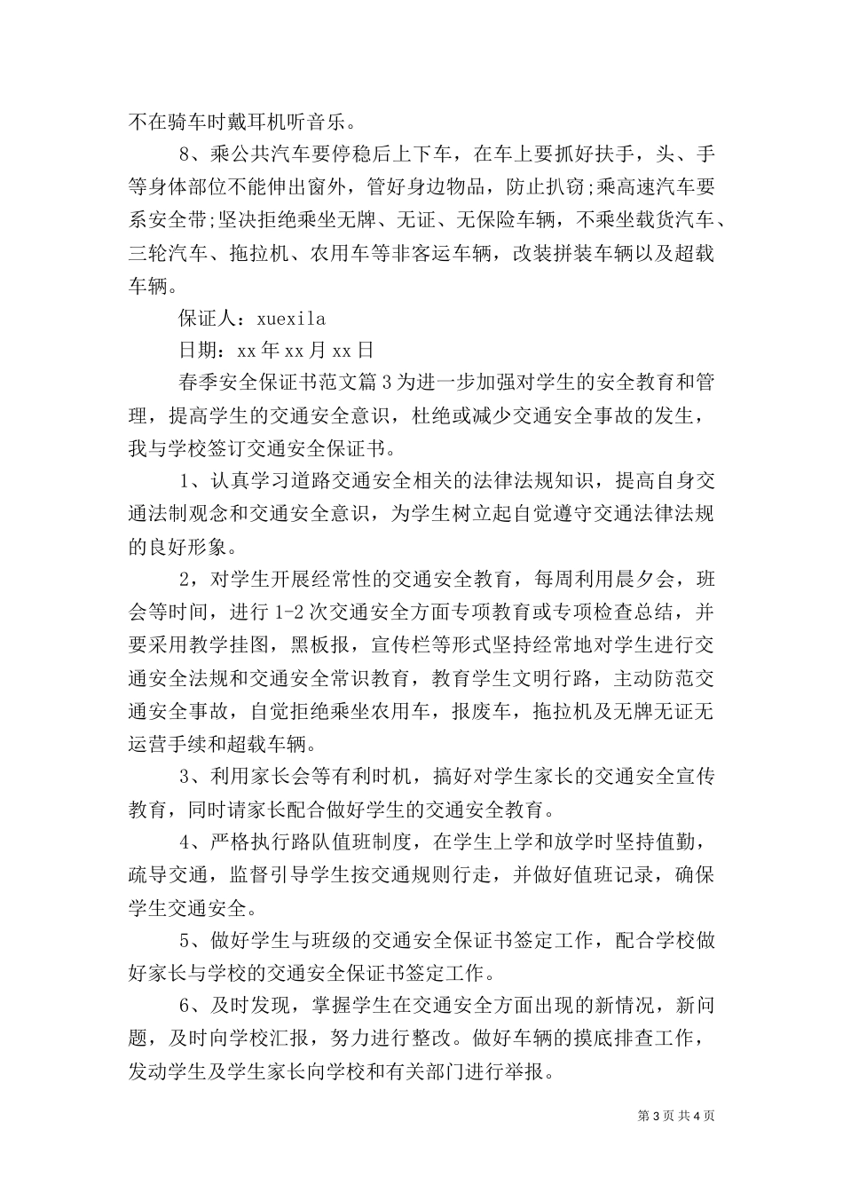 春季安全保证书范文（一）_第3页