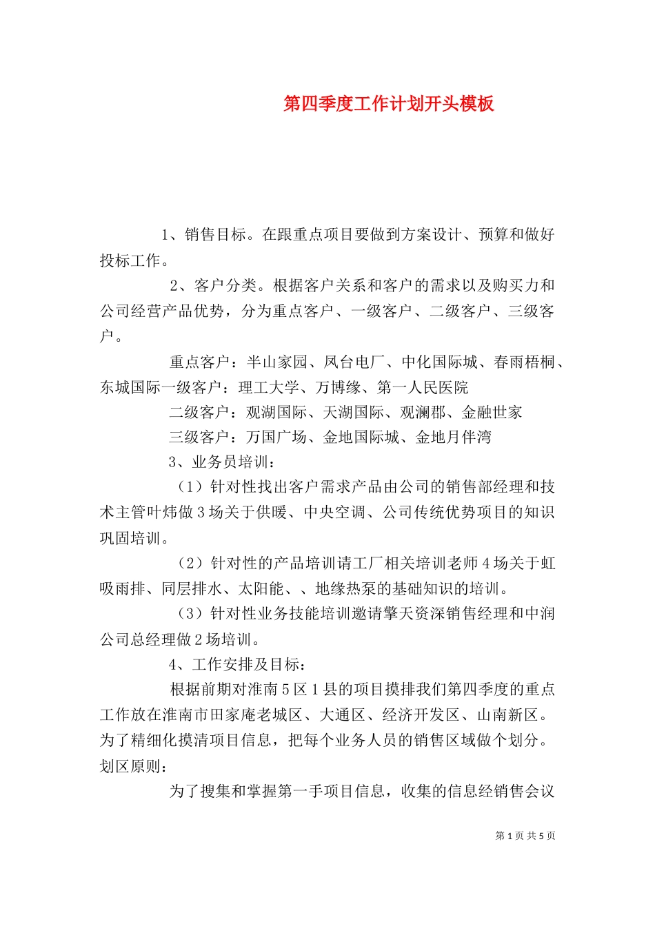 第四季度工作计划开头模板_第1页