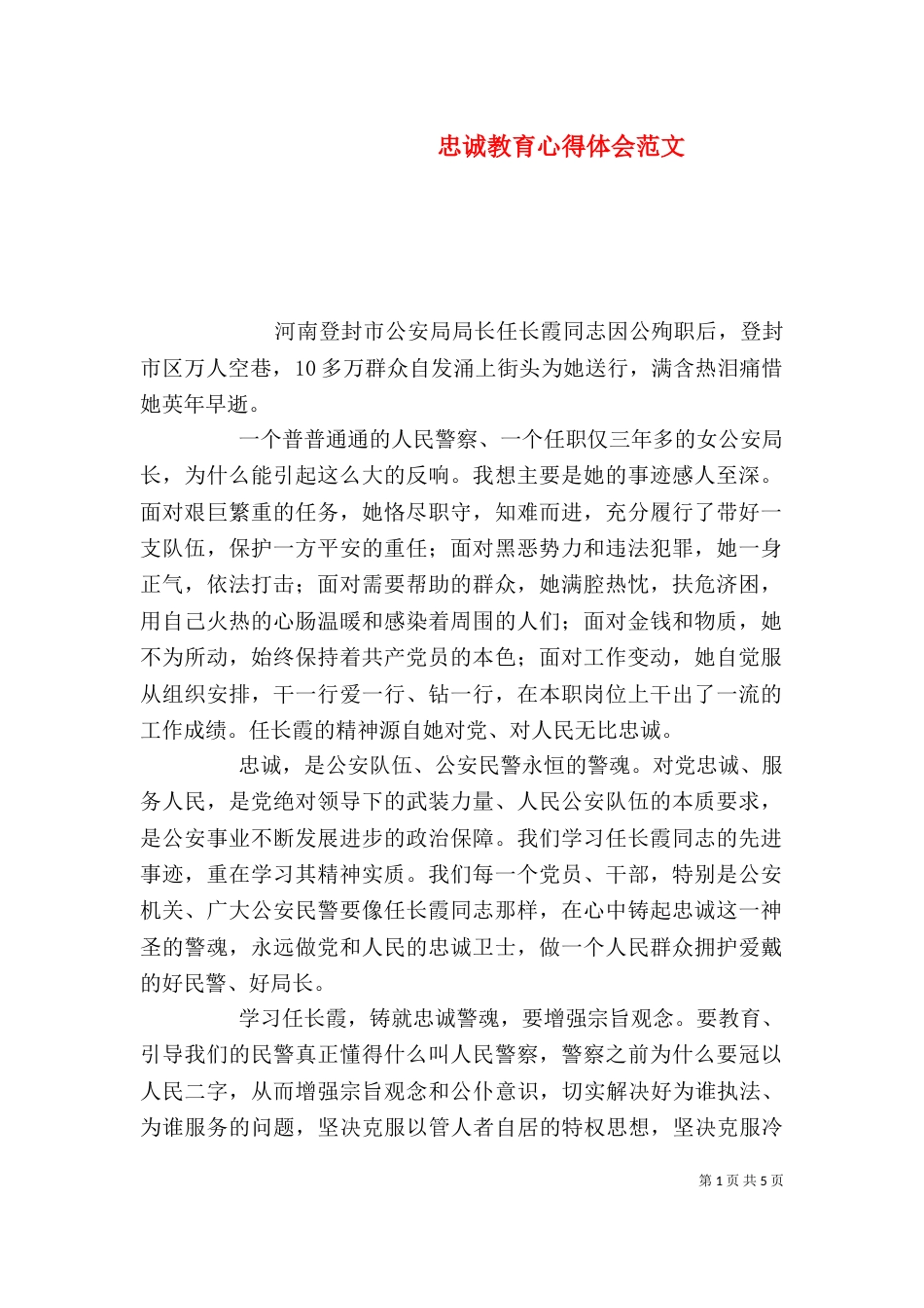 忠诚教育心得体会范文_第1页