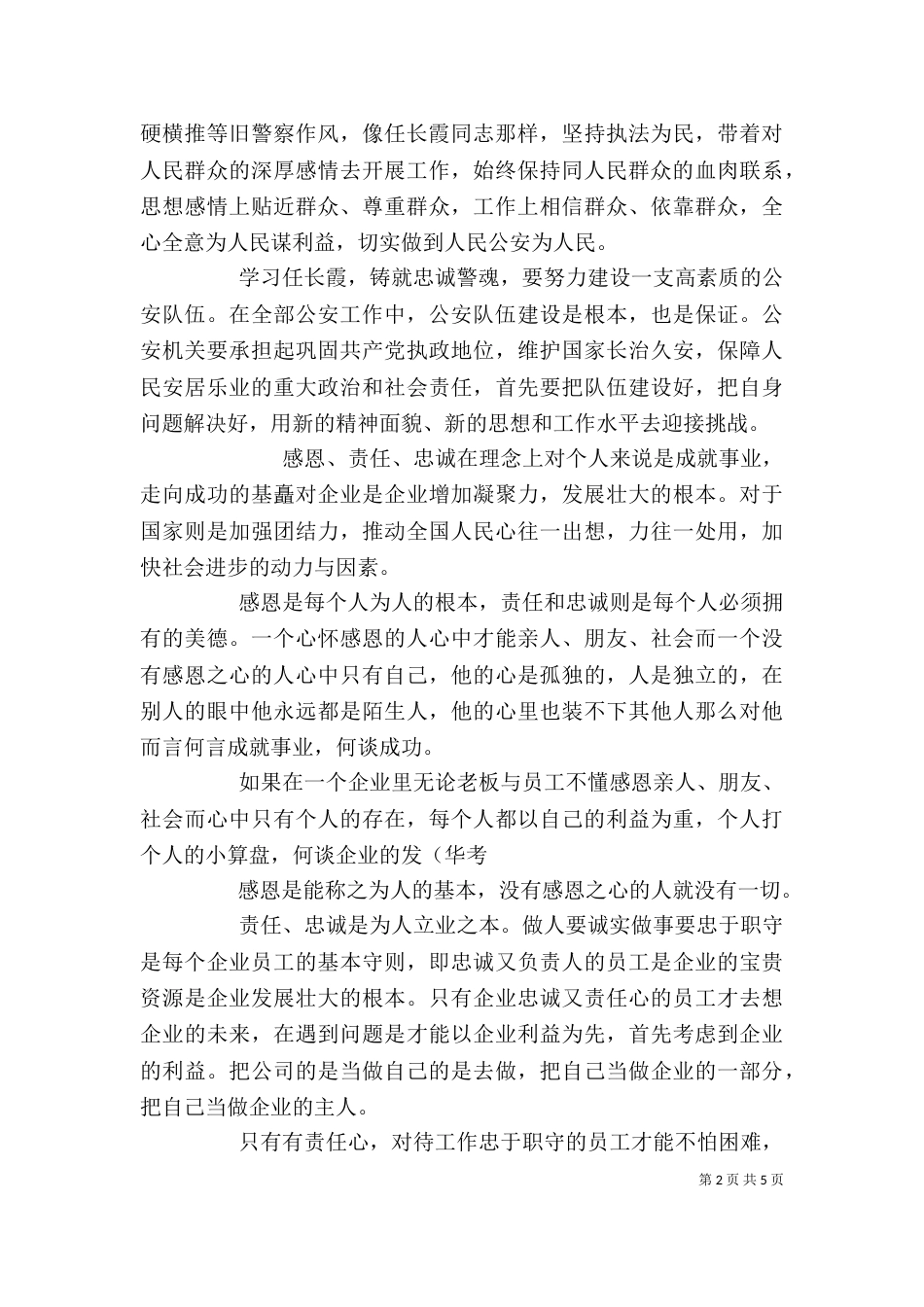 忠诚教育心得体会范文_第2页
