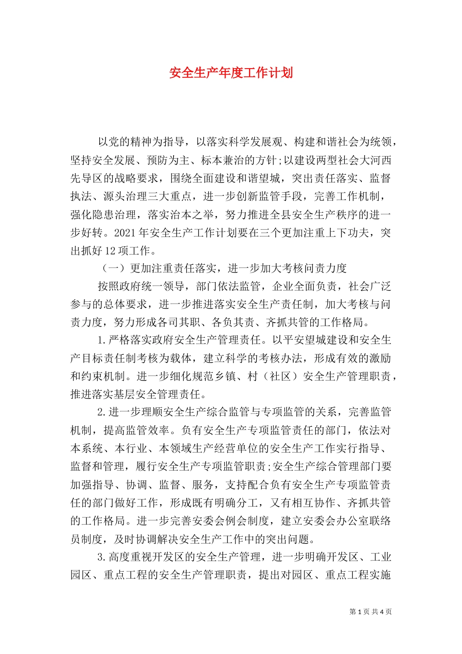 安全生产年度工作计划（三）_第1页