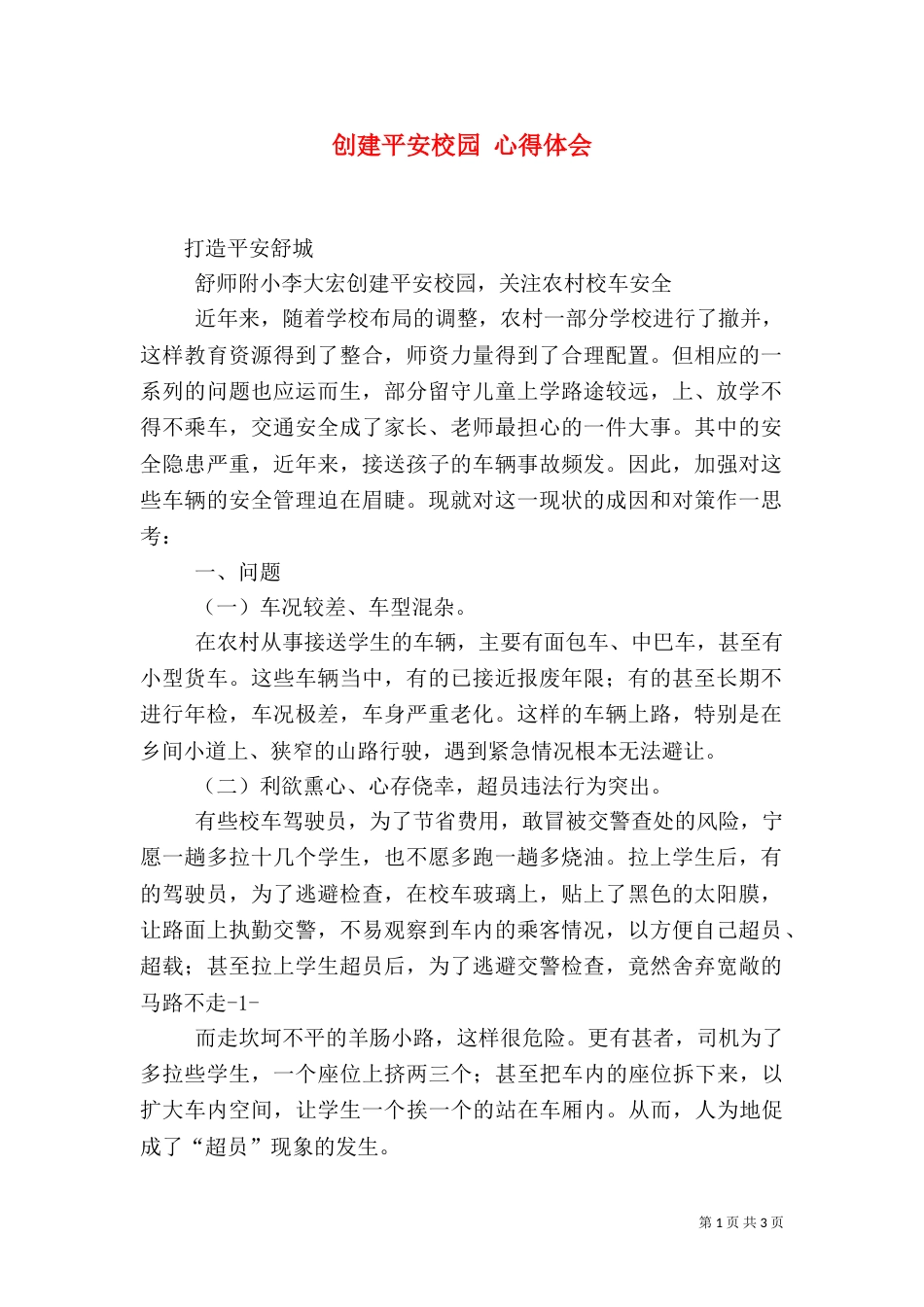 创建平安校园 心得体会（二）_第1页