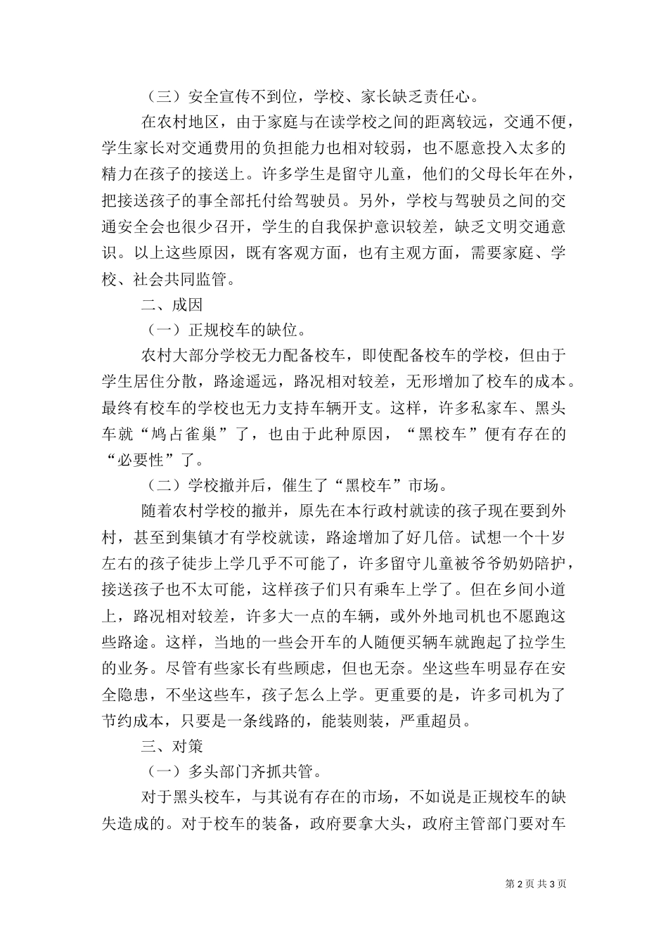 创建平安校园 心得体会（二）_第2页