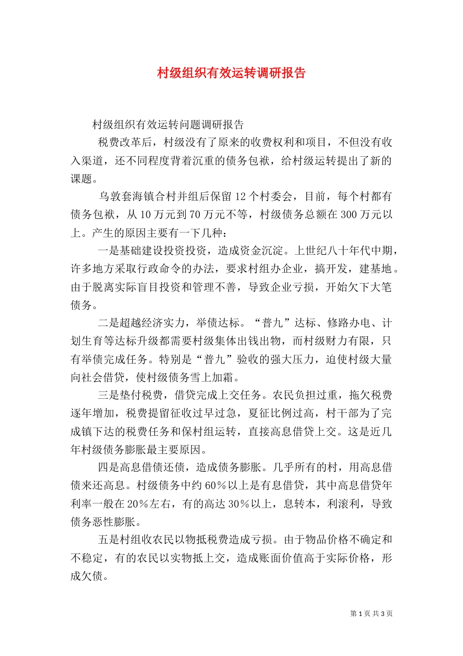 村级组织有效运转调研报告（十）_第1页