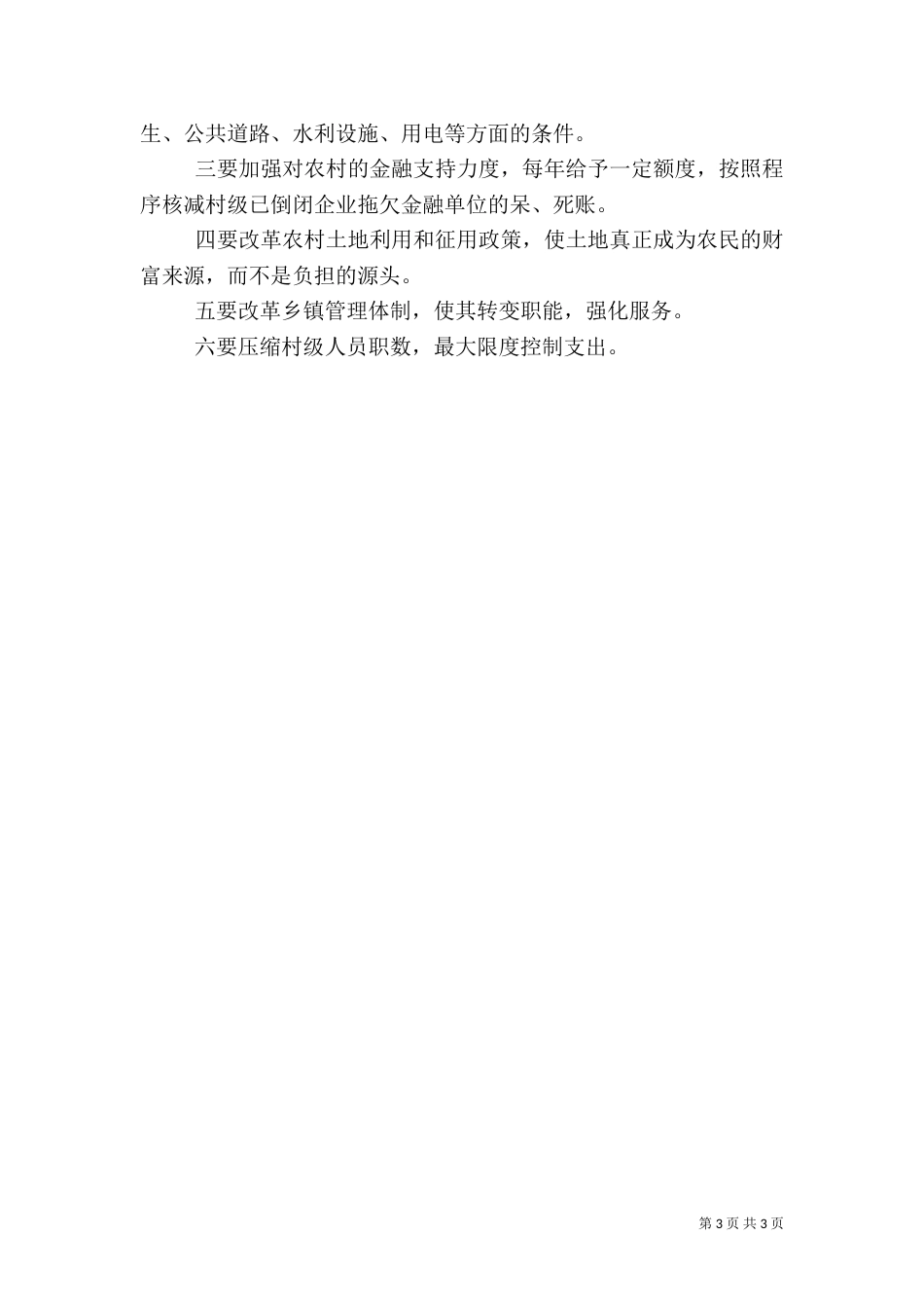 村级组织有效运转调研报告（十）_第3页