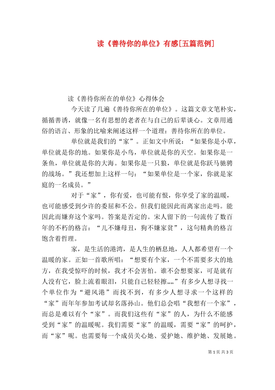 读《善待你的单位》有感[五篇范例]_第1页
