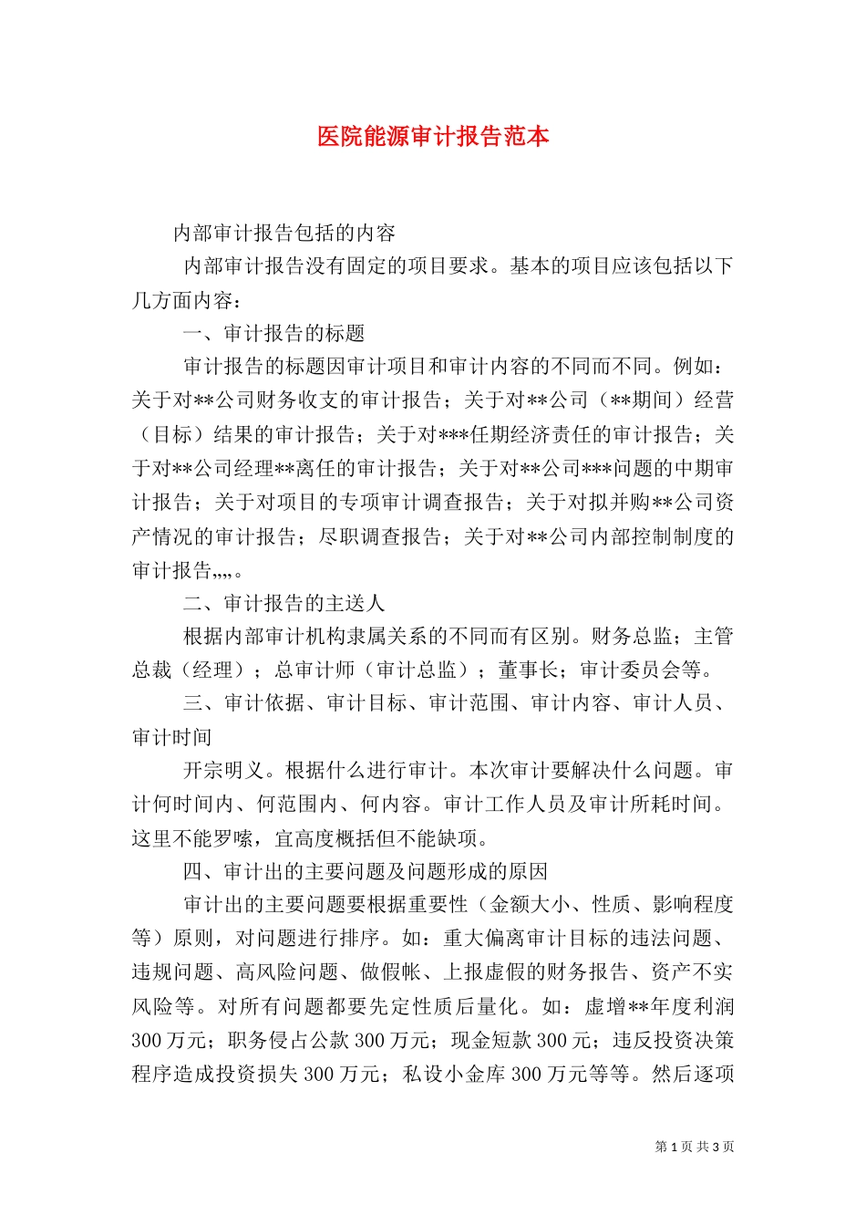 医院能源审计报告范本_第1页