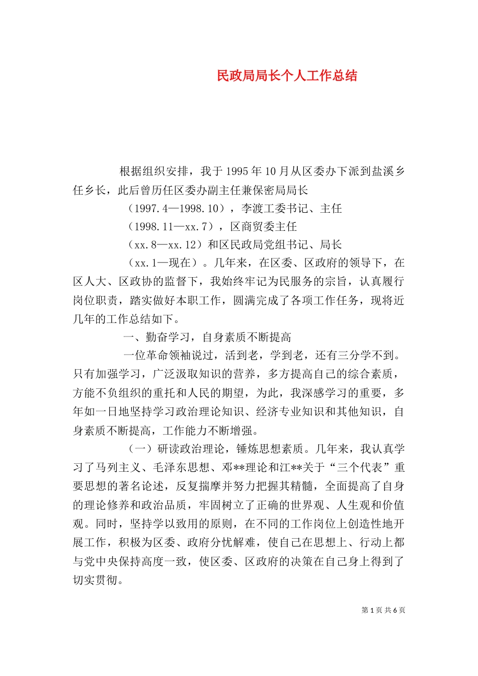 民政局局长个人工作总结（二）_第1页