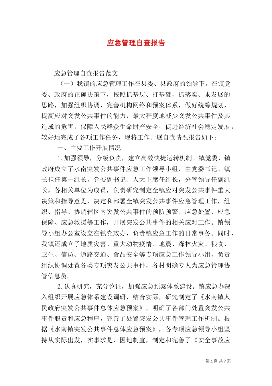 应急管理自查报告（一）_第1页