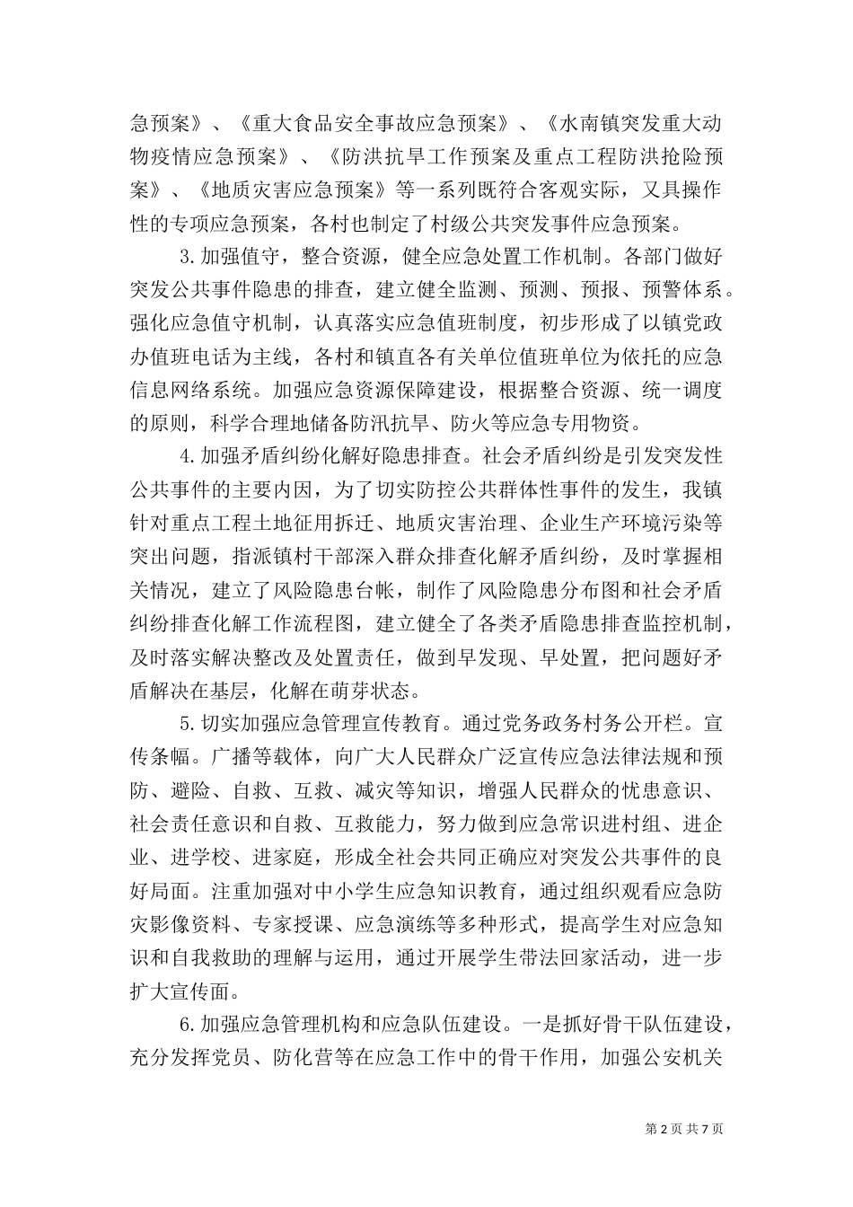 应急管理自查报告（一）_第2页