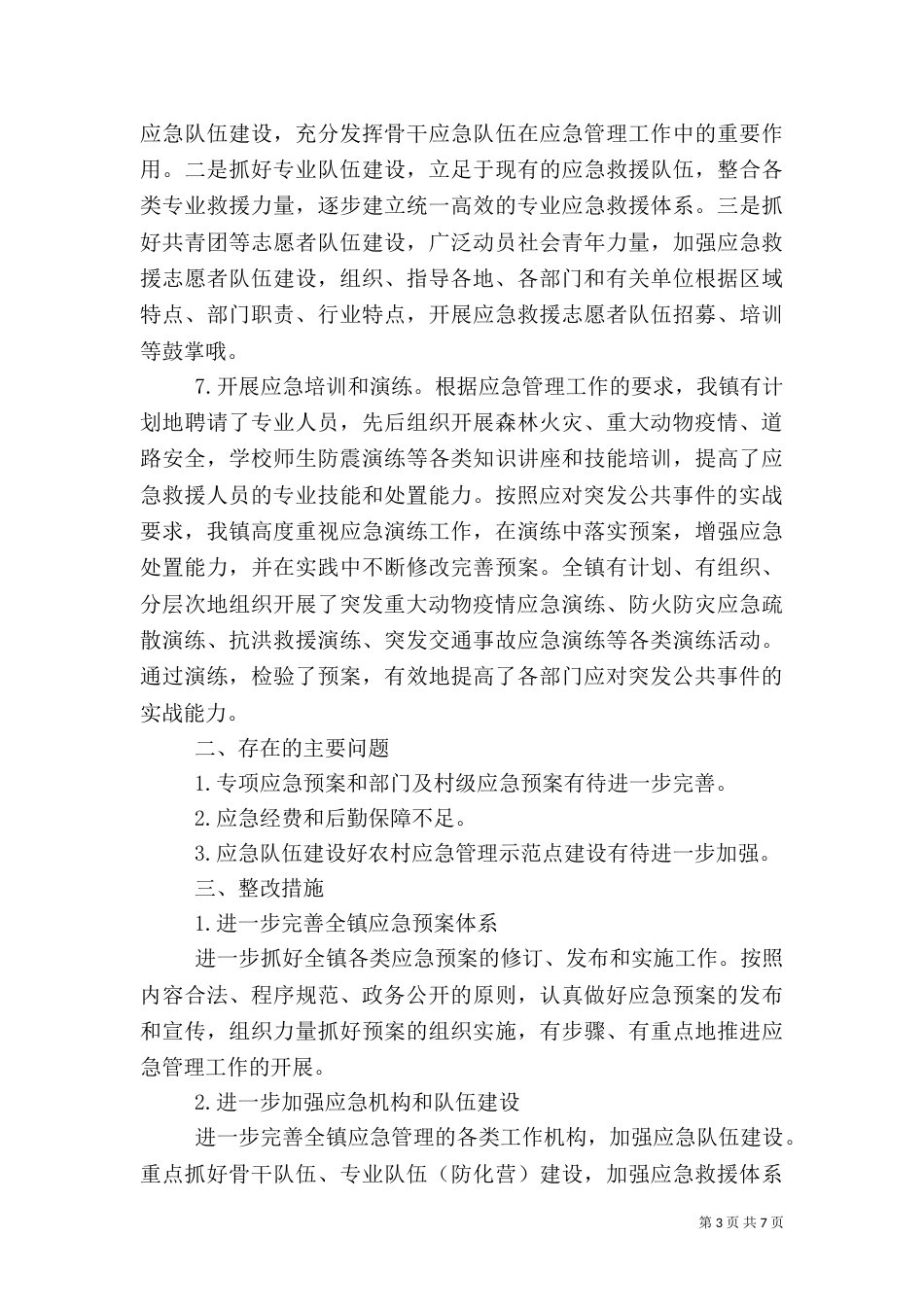 应急管理自查报告（一）_第3页